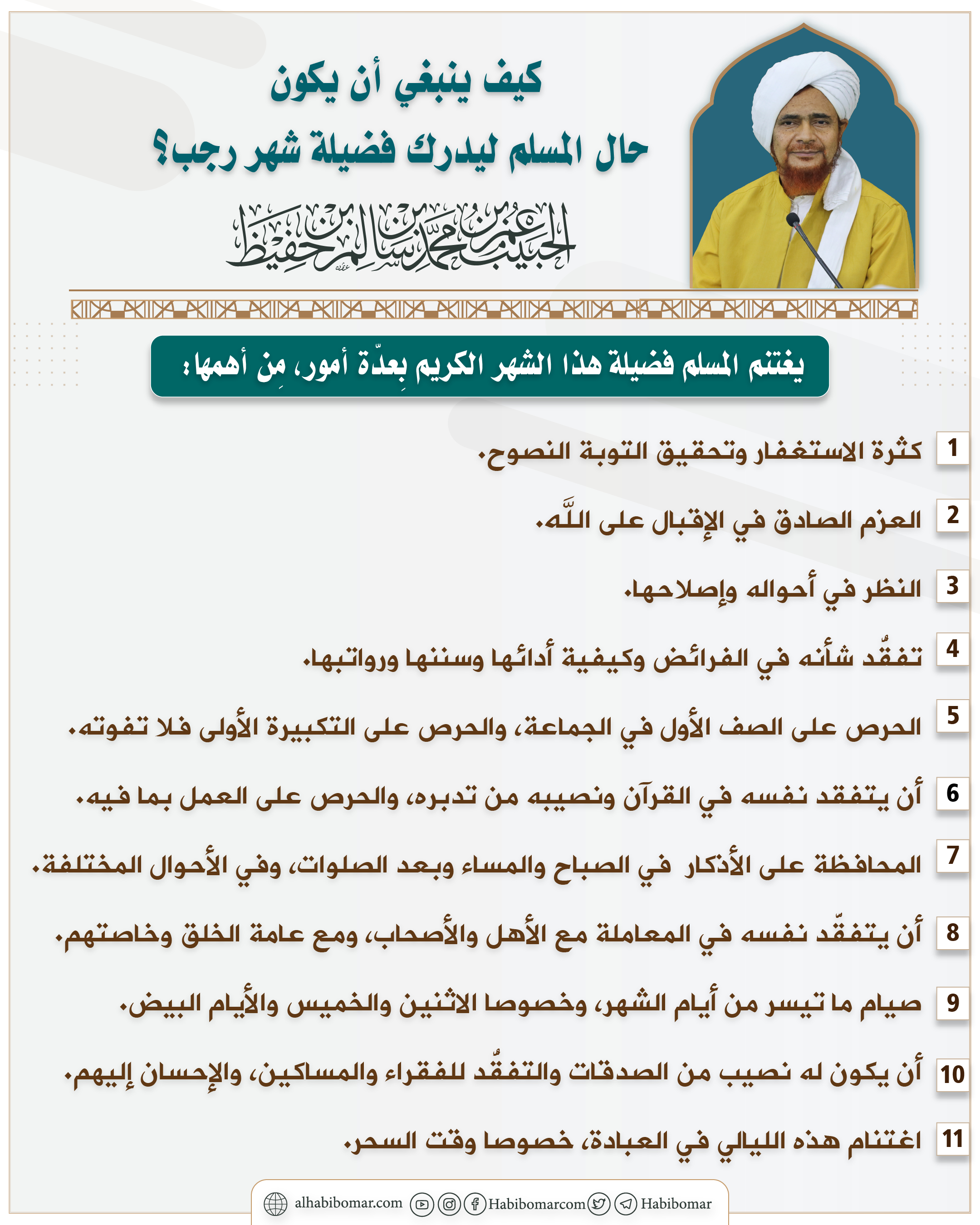 اغتنام خيرات شهر رجب اغتنام خيرات شهر رجب
