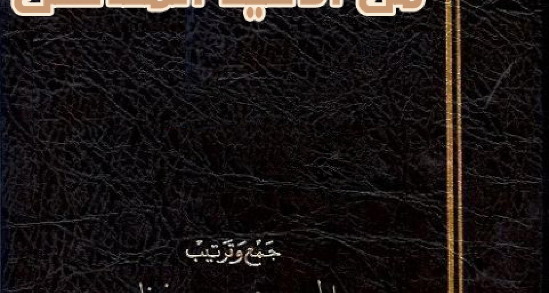 كتاب زاد الناسك