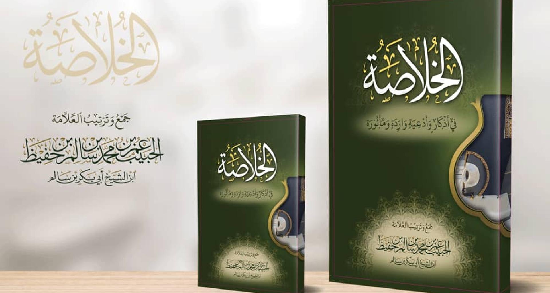 الخلاصة : في أذكار وأدعية واردة ومأثورة الخلاصة : في أذكار وأدعية واردة ومأثورة