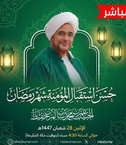 حُسن استقبال المؤمنة شهر رمضان