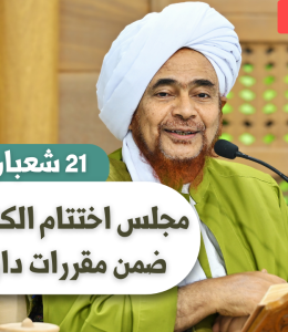 إعلان اختتام الكتب المنهجية ضمن مقررات دار المصطفى - شعبان 1447