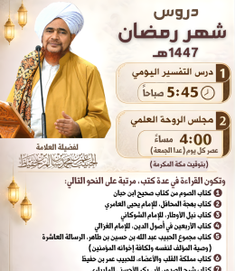 دروس شهر رمضان 1447هـ
