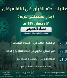 إعلان.. فعاليات ختم القرآن في ليلة الفرقان 1447هـ