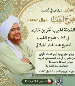 إعلان.. دروس في كتاب: فتوح الغيب - شوال 1447هـ