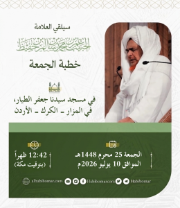 إعلان.. خطبة الجمعة في مسجد سيدنا جعفر الطيار، الكرك، الأردن 25 محرم 1448هـ