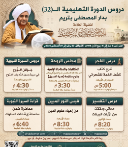إعلان الدورة ال32 بدار المصطفى بتريم