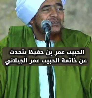 الحبيب عمر بن حفيظ يتحدث عن خاتمة الحبيب عمر الجيلاني