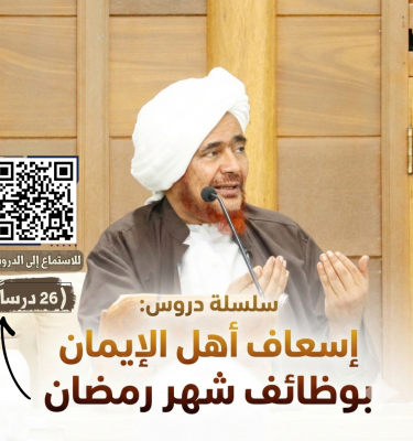 إسعاف أهل الإيمان بوظائف شهر رمضان