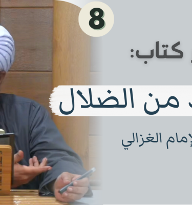 ختم كتاب المنقذ من الضلال