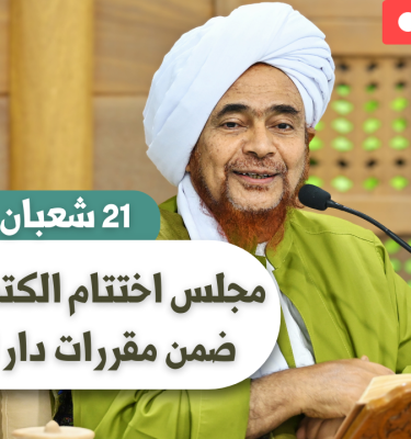 إعلان اختتام الكتب المنهجية ضمن مقررات دار المصطفى - شعبان 1447