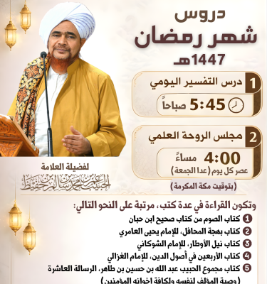 دروس شهر رمضان 1447هـ