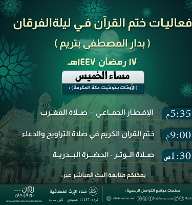 إعلان.. فعاليات ختم القرآن في ليلة الفرقان 1447هـ