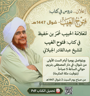 إعلان.. دروس في كتاب: فتوح الغيب - شوال 1447هـ