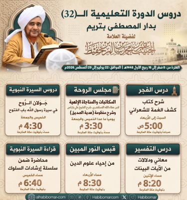 إعلان الدورة ال32 بدار المصطفى بتريم