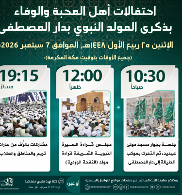 إعلان.. احتفالات أهل المحبة والوفاء بذكرى المولد النبوي بدار المصطفى 1448هـ