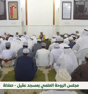 مجلس الروحة في صلالة- ربيع الأول 1448- 2