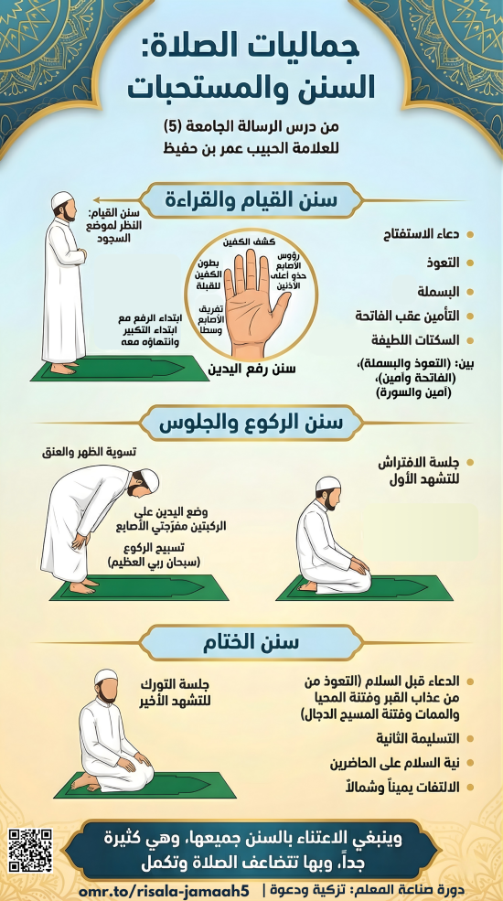 فوائد الرسالة الجامعة 5- سنن الصلاة