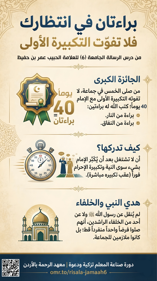 براءتان في انتظارك.. فلا تفوّت التكبيرة الأولى