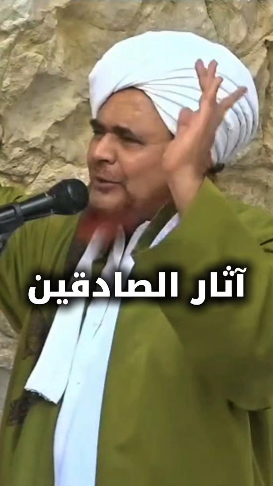 مقطع: آثار الصادقين (الحبيب عمر بن حامد الجيلاني رحمه الله)