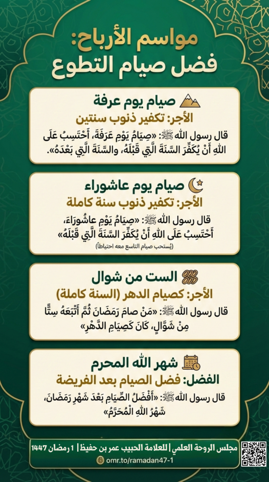 مواسم الأرباح: صيام التطوع | مجلس الروحة، 1 رمضان 1447