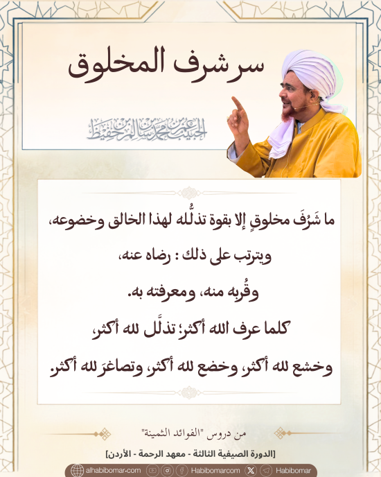  سر شرف المخلوق- الفوائد الثمينة 