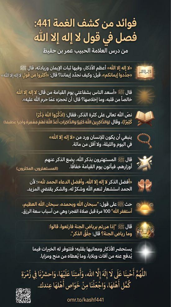 فوائد من كشف الغمة 441- قول لا إله إلا الله 