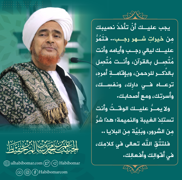 وجوب أخذ النصيب من خيرات شهر رجب