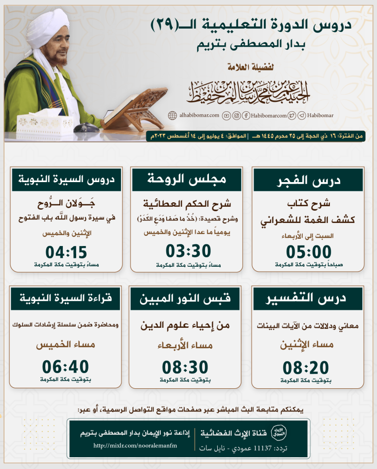 دروس الدورة 29 بدار المصطفى