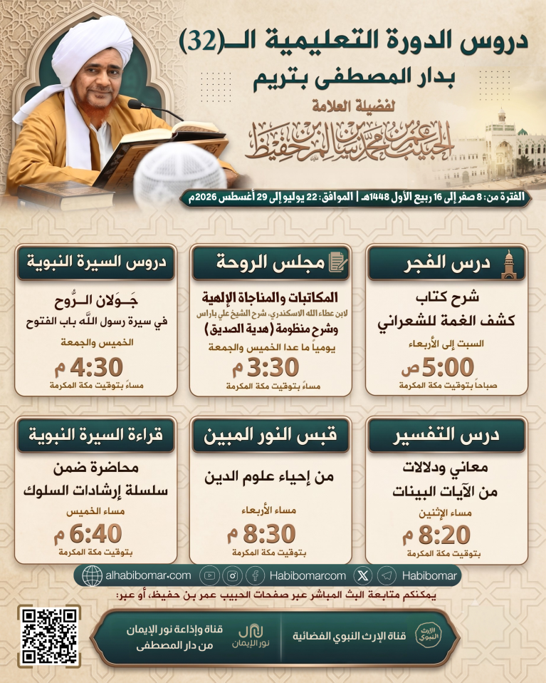 إعلان الدورة ال32 بدار المصطفى بتريم