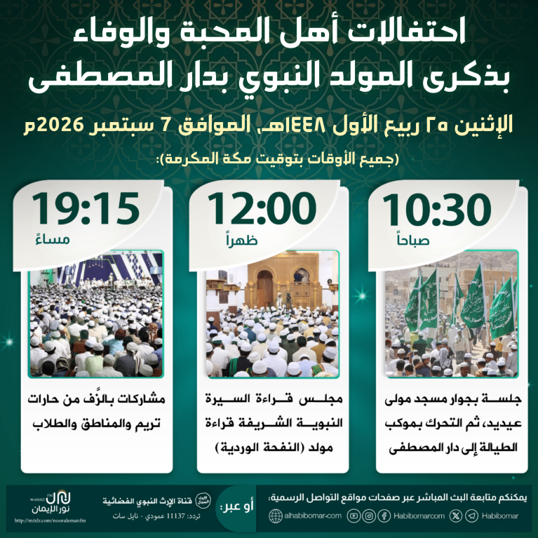 إعلان.. احتفالات أهل المحبة والوفاء بذكرى المولد النبوي بدار المصطفى 1448هـ
